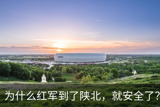 为什么红军到了陕北，就安全了？原因很现实，6个原因
