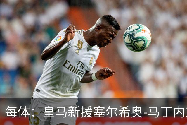 每体：皇马新援塞尔希奥-马丁内斯可能代表青年A队伯纳乌首秀