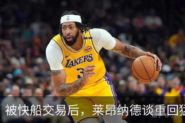 被快船交易后，莱昂纳德谈重回猛龙：我不是来接管任何东西的