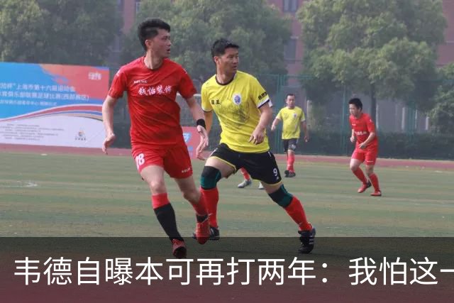 韦德自曝本可再打两年：我怕这一代人记住我打得很烂