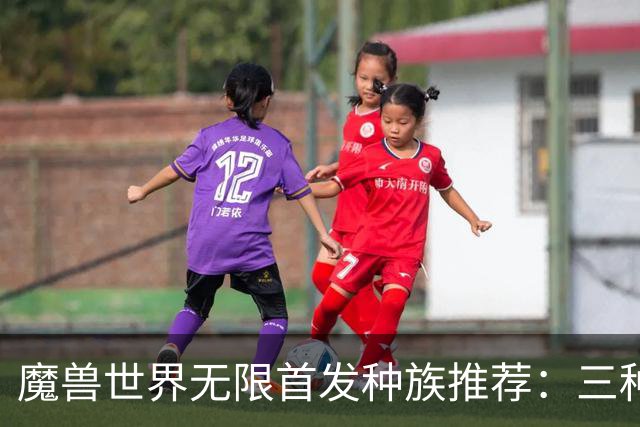 魔兽世界无限首发种族推荐：三种玩法S级排序，还有2个全能种族