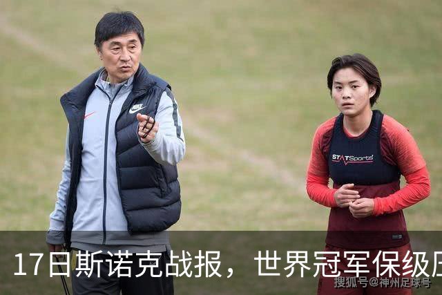 17日斯诺克战报，世界冠军保级压力大，英国新星不敌中国二流选手